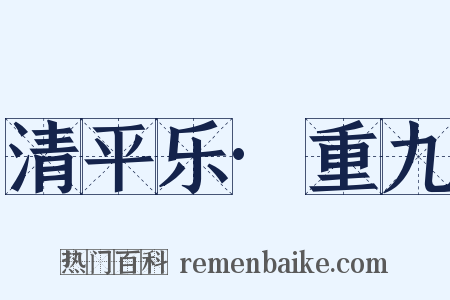 清平乐·重九是什么意思的图片